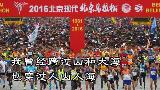 挑战2016北京马拉松